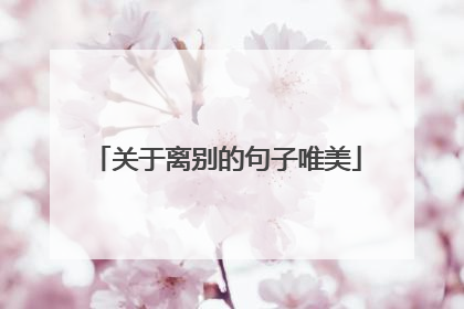 关于离别的句子唯美