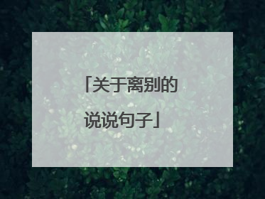 关于离别的说说句子