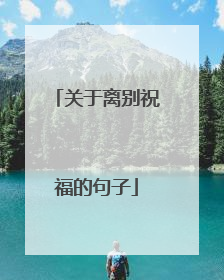 关于离别祝福的句子