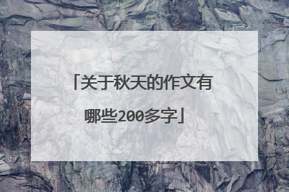 关于秋天的作文有哪些200多字