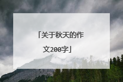 关于秋天的作文200字