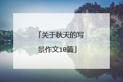 关于秋天的写景作文10篇