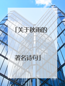 关于秋雨的著名诗句