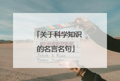 关于科学知识的名言名句