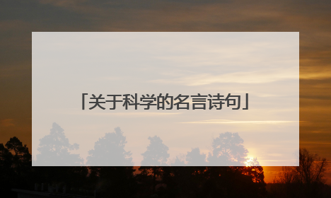 关于科学的名言诗句
