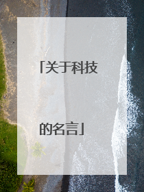 关于科技的名言