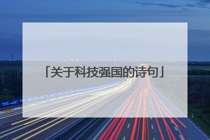 关于科技强国的诗句