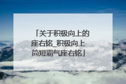 关于积极向上的座右铭_积极向上简短霸气座右铭
