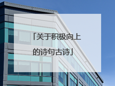 关于积极向上的诗句古诗