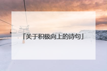 关于积极向上的诗句