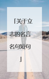 关于立志的名言名句短句