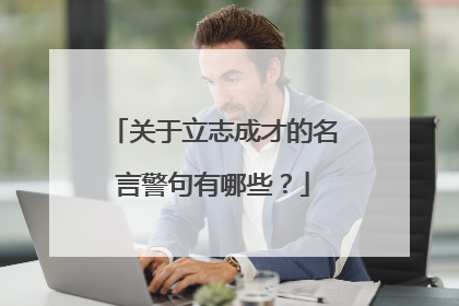 关于立志成才的名言警句有哪些？