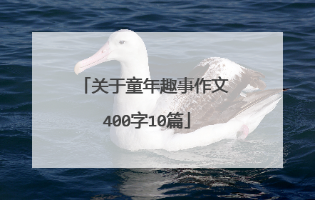 关于童年趣事作文400字10篇