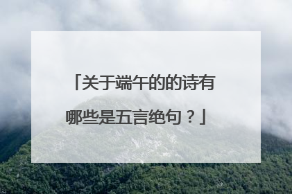 关于端午的的诗有哪些是五言绝句?