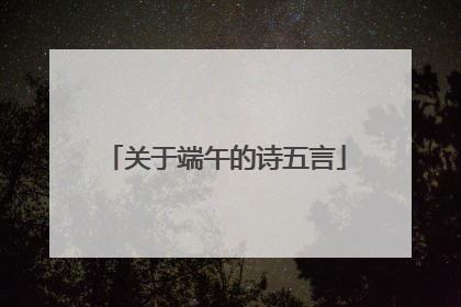 关于端午的诗五言