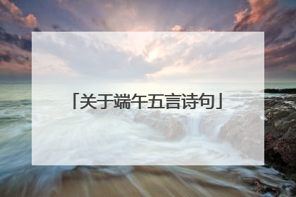 关于端午五言诗句