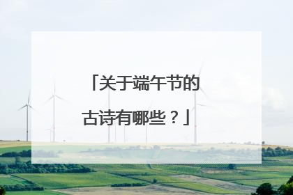 关于端午节的古诗有哪些？