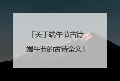 关于端午节古诗 端午节的古诗全文