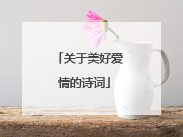 关于美好爱情的诗词