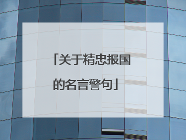 关于精忠报国的名言警句