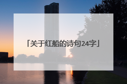 关于红船的诗句24字