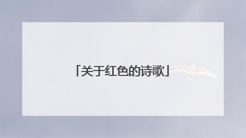 关于红色的诗歌