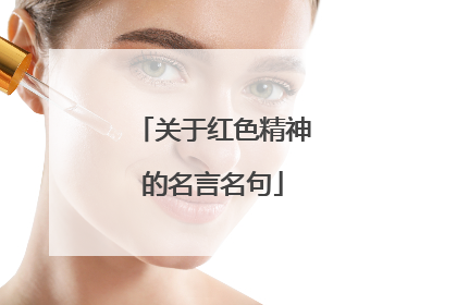 关于红色精神的名言名句