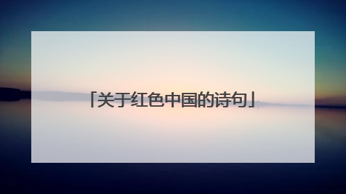 关于红色中国的诗句