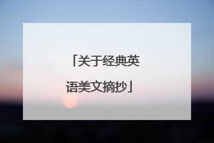 关于经典英语美文摘抄