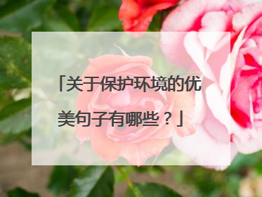 关于保护环境的优美句子有哪些?