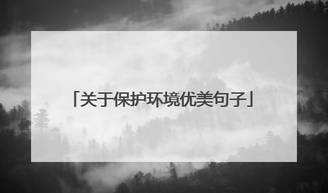 关于保护环境优美句子