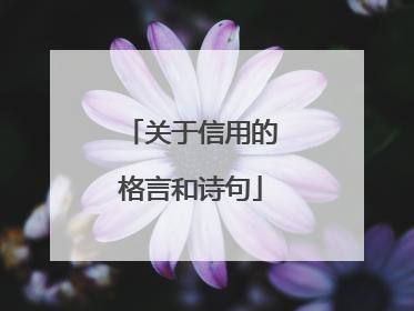 关于信用的格言和诗句