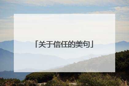 关于信任的美句