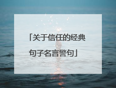 关于信任的经典句子名言警句