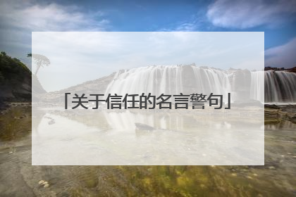 关于信任的名言警句