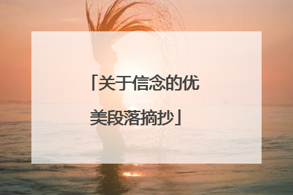 关于信念的优美段落摘抄