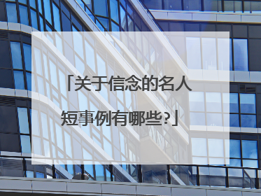 关于信念的名人短事例有哪些?