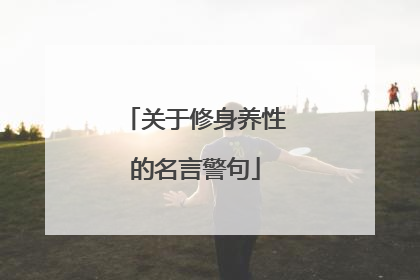 关于修身养性的名言警句