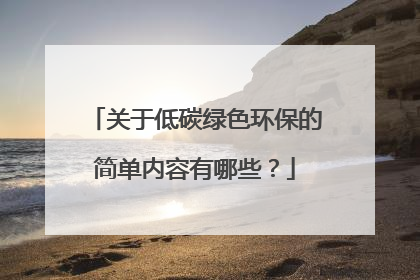 关于低碳绿色环保的简单内容有哪些？