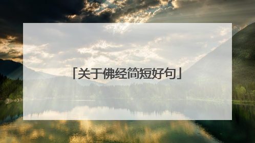 关于佛经简短好句