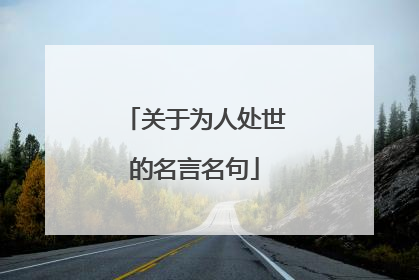 关于为人处世的名言名句