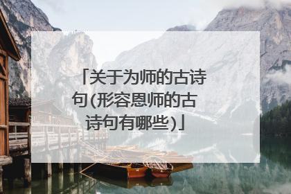 关于为师的古诗句(形容恩师的古诗句有哪些)
