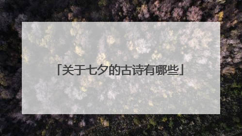 关于七夕的古诗有哪些