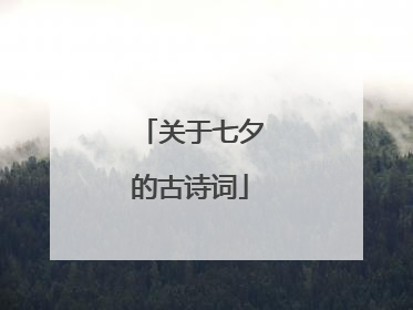 关于七夕的古诗词