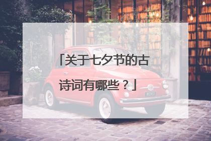 关于七夕节的古诗词有哪些？
