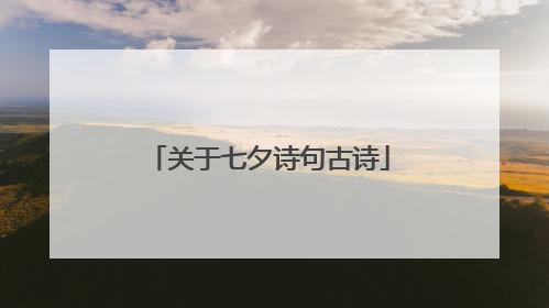 关于七夕诗句古诗