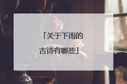 关于下雨的古诗有哪些