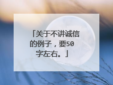 关于不讲诚信的例子，要50字左右。