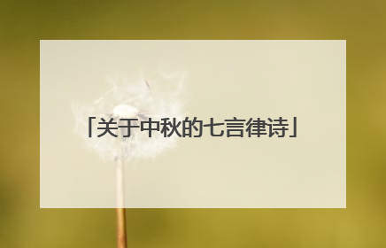 关于中秋的七言律诗