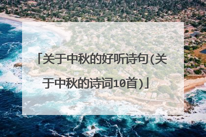 关于中秋的好听诗句(关于中秋的诗词10首)